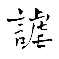 「謔」の青柳疎石フォント・イメージ