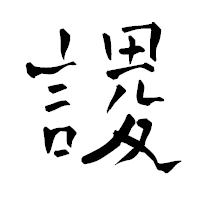 「謖」の青柳疎石フォント・イメージ