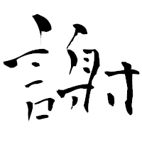 「謝」の青柳疎石フォント・イメージ