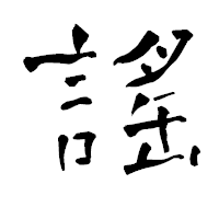 「謠」の青柳疎石フォント・イメージ