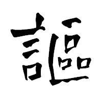 「謳」の青柳疎石フォント・イメージ