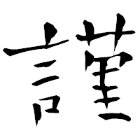 「謹」の青柳疎石フォント・イメージ