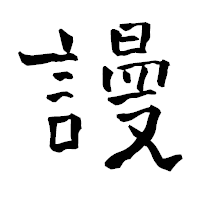 「謾」の青柳疎石フォント・イメージ