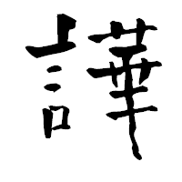 「譁」の青柳疎石フォント・イメージ