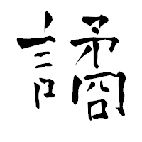 「譎」の青柳疎石フォント・イメージ