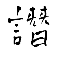 「譖」の青柳疎石フォント・イメージ