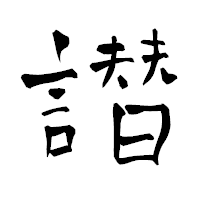 「譛」の青柳疎石フォント・イメージ