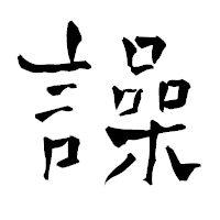 「譟」の青柳疎石フォント・イメージ