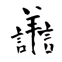 「譱」の青柳疎石フォント・イメージ