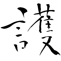 「護」の青柳疎石フォント・イメージ