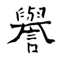 「譽」の青柳疎石フォント・イメージ
