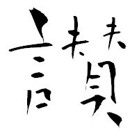 「讃」の青柳疎石フォント・イメージ