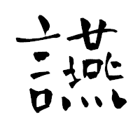 「讌」の青柳疎石フォント・イメージ