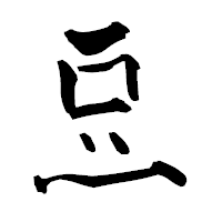 「豆」の青柳疎石フォント・イメージ