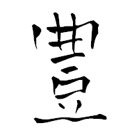 「豊」の青柳疎石フォント・イメージ