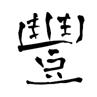「豐」の青柳疎石フォント・イメージ