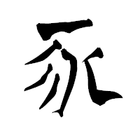 「豕」の青柳疎石フォント・イメージ