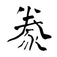 「豢」の青柳疎石フォント・イメージ