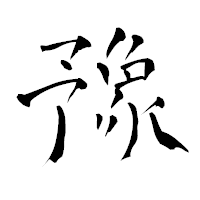 「豫」の青柳疎石フォント・イメージ
