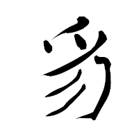 「豸」の青柳疎石フォント・イメージ