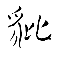 「豼」の青柳疎石フォント・イメージ