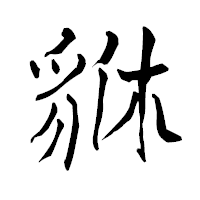 「貅」の青柳疎石フォント・イメージ