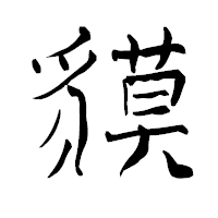 「貘」の青柳疎石フォント・イメージ
