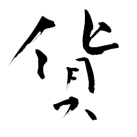「貨」の青柳疎石フォント・イメージ
