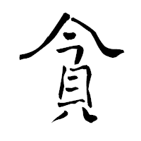 「貪」の青柳疎石フォント・イメージ