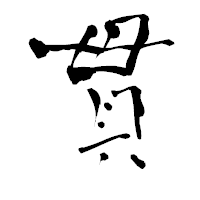 「貫」の青柳疎石フォント・イメージ