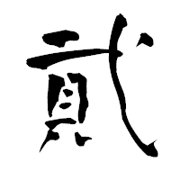 「貮」の青柳疎石フォント・イメージ