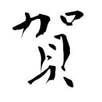 「賀」の青柳疎石フォント・イメージ