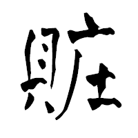「賍」の青柳疎石フォント・イメージ