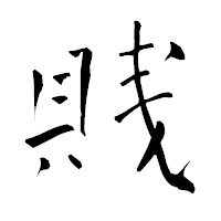 「賎」の青柳疎石フォント・イメージ