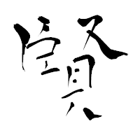 「賢」の青柳疎石フォント・イメージ