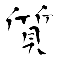 「質」の青柳疎石フォント・イメージ