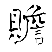 「贍」の青柳疎石フォント・イメージ