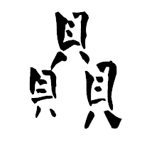 「贔」の青柳疎石フォント・イメージ
