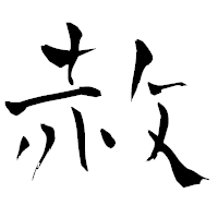 「赦」の青柳疎石フォント・イメージ