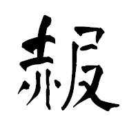 「赧」の青柳疎石フォント・イメージ