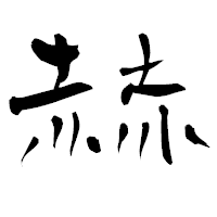 「赫」の青柳疎石フォント・イメージ