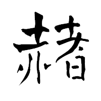 「赭」の青柳疎石フォント・イメージ