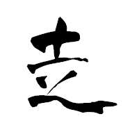 「赱」の青柳疎石フォント・イメージ