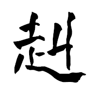 「赳」の青柳疎石フォント・イメージ