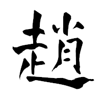 「趙」の青柳疎石フォント・イメージ