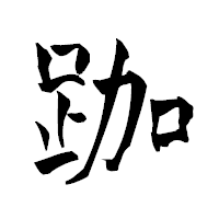 「跏」の青柳疎石フォント・イメージ