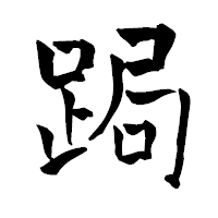 「跼」の青柳疎石フォント・イメージ