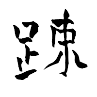 「踈」の青柳疎石フォント・イメージ