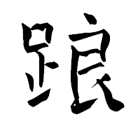 「踉」の青柳疎石フォント・イメージ