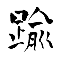 「踰」の青柳疎石フォント・イメージ